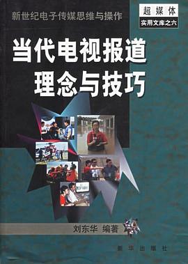 当代电视报道理念与技巧 pdf epub mobi 电子书 下载