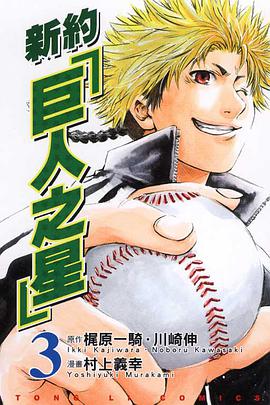 新約「巨人之星」(03) pdf epub mobi 电子书 下载