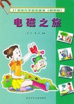 21世紀科學探索叢書初中版  電磁之旅 pdf epub mobi 電子書 下載