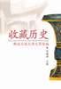 收藏历史 pdf epub mobi 电子书 下载