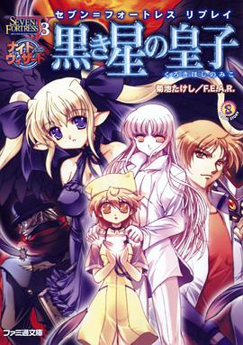 セブン=フォートレス リプレイ 黒き星の皇子 pdf epub mobi 电子书 下载