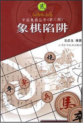 象棋陷阱 pdf epub mobi 电子书 下载