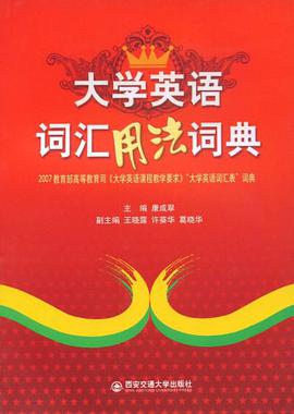 大学英语词汇用法词典 pdf epub mobi 电子书 下载