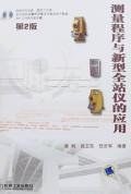 测量程序与新型全站仪的应用 pdf epub mobi 电子书 下载