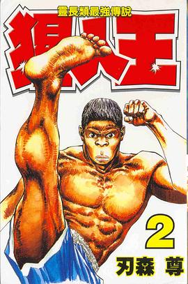 猩人王02 pdf epub mobi 电子书 下载