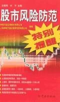 股市风险防范特别提醒 pdf epub mobi 电子书 下载