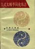 吴式太极拳简化练法 pdf epub mobi 电子书 下载