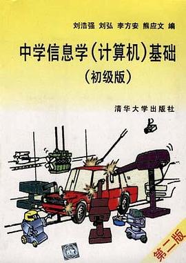 中学信息学(计算机)基础(初级版) pdf epub mobi 电子书 下载