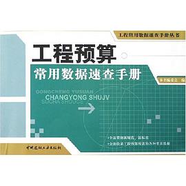 工程预算常用数据速查手册 pdf epub mobi 电子书 下载