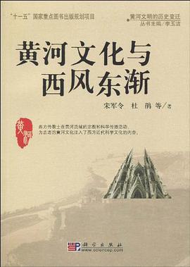 黄河文化与西风东渐 pdf epub mobi 电子书 下载
