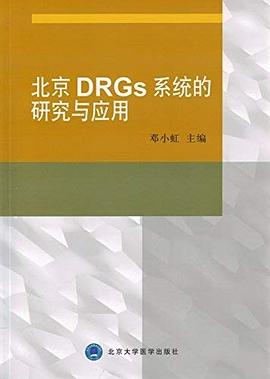 北京DRGs系统的研究与应用 pdf epub mobi 电子书 下载