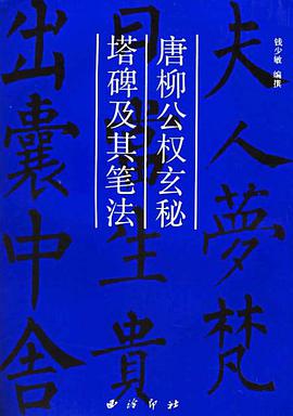 唐柳公权玄秘塔碑及其笔法 pdf epub mobi 电子书 下载