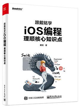 跟戴铭学ios编程 理顺核心知识点pdf Epub Mobi Txt 下载 小哈图书下载中心