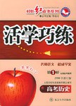 活学巧练:高考历史(第1轮全国备考通用)(2006年修订版) (平装) pdf epub mobi 电子书 下载