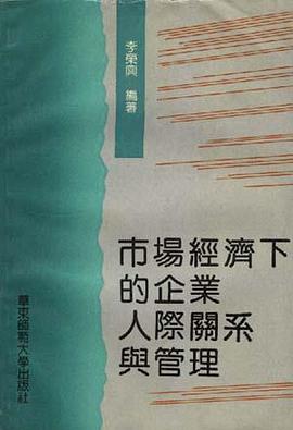 市場經濟下的企業人際關係與管理 pdf epub mobi 電子書 下載