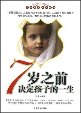 7岁之前决定孩子的一生 pdf epub mobi 电子书 下载