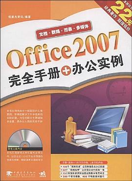 Office 2007完全手册+办公实例 pdf epub mobi 电子书 下载