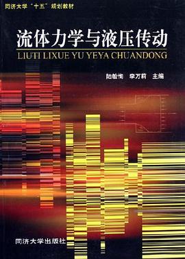 流体力学与液压传动 pdf epub mobi 电子书 下载