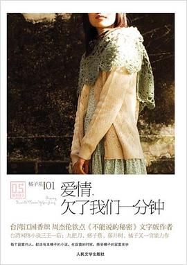 愛情，欠瞭我們一分鍾 pdf epub mobi 電子書 下載