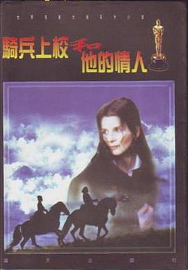 骑兵上校和他的情人 pdf epub mobi 电子书 下载