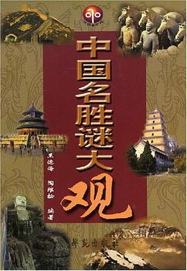 中国名胜谜语大观 pdf epub mobi 电子书 下载
