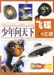 飞碟之谜-少年问天下 pdf epub mobi 电子书 下载
