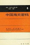 中国海关密档(赫德、金登干函电汇编1874-1907)(第八卷)(电报.1874-1895) pdf epub mobi 下载