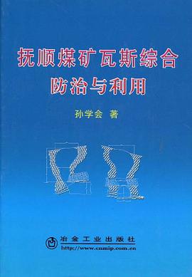 抚顺煤矿瓦斯综合防治与利用 pdf epub mobi 电子书 下载