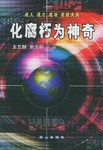 化腐朽为神奇