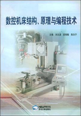 数控机床结构、原理与编程技术 pdf epub mobi 电子书 下载