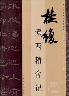潭西精舍记/历代珍藏碑帖精选系列 pdf epub mobi 下载