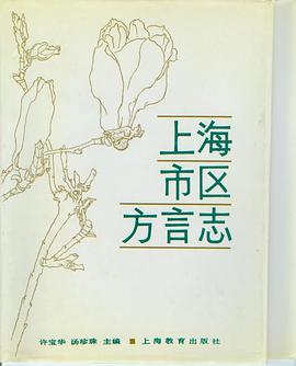 上海市区方言志 pdf epub mobi 电子书 下载