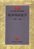民事诉讼法学 pdf epub mobi 电子书 下载