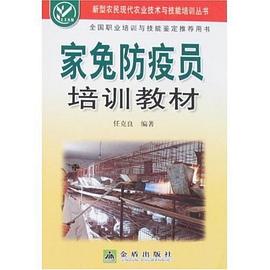 家兔防疫员培训教材 pdf epub mobi 电子书 下载