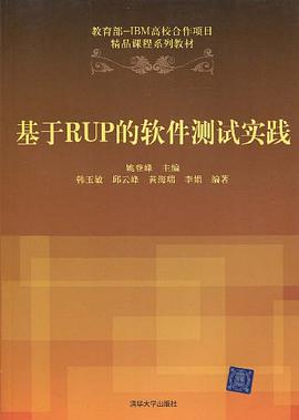 基于RUP的软件测试实践 pdf epub mobi 电子书 下载