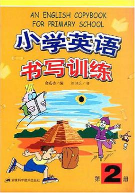 小学英语书写训练（第2册） pdf epub mobi 电子书 下载
