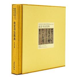 故宮書法圖典 pdf epub mobi 電子書 下載