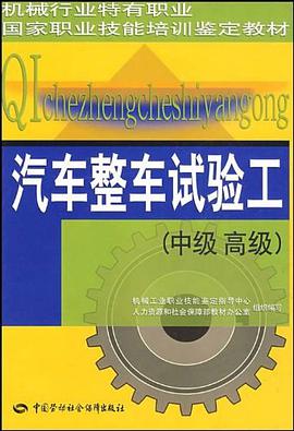 汽车整车试验工（中、高级） pdf epub mobi 电子书 下载