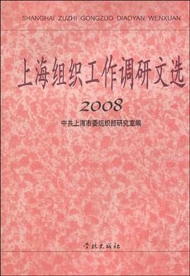 2008-上海組織工作調研文選