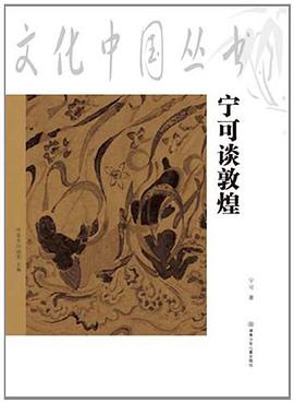 宁可谈敦煌 pdf epub mobi 电子书 下载