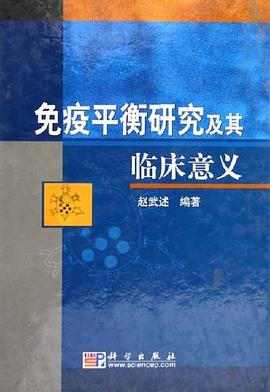 免疫平衡研究及其临床意义 pdf epub mobi 电子书 下载