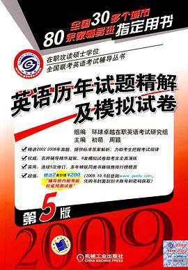 英语历年试题精解及模拟试卷 pdf epub mobi 电子书 下载