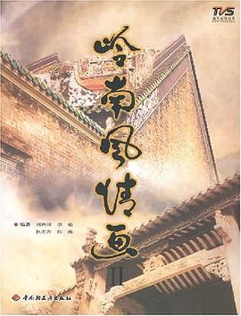 嶺南風情畫-(附贈嶺南民俗DVD) pdf epub mobi 電子書 下載