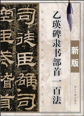 乙瑛碑隶书部首一百法 pdf epub mobi 电子书 下载