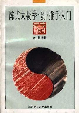 陈式太极拳.剑.推手入门 pdf epub mobi 电子书 下载