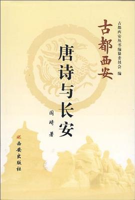 唐诗与长安 pdf epub mobi 电子书 下载