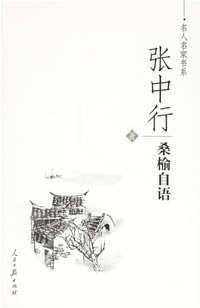 桑榆自语 pdf epub mobi 电子书 下载