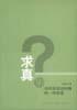 求真集 pdf epub mobi 电子书 下载