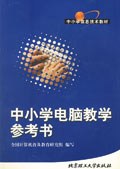 中小学电脑教学参考书 pdf epub mobi 电子书 下载