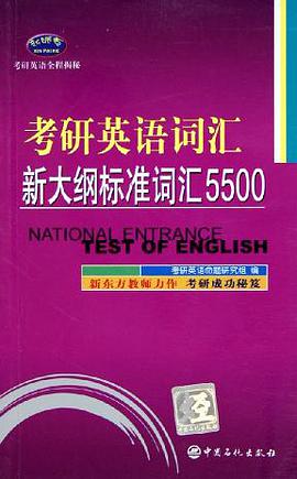 考研英语词汇新大纲标准词汇5500 pdf epub mobi 下载